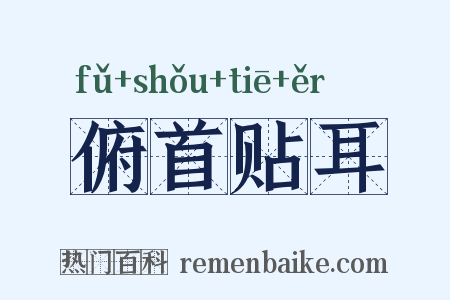 俯首贴耳是什么意思的图片